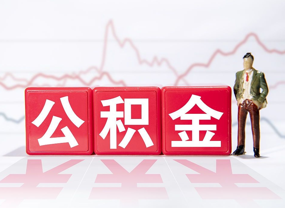 南平第一次提公积金（第一次提取公积金怎么提取出来）