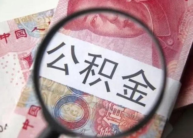 南平个人住房公积金取钱（住房公积金个人怎么取）