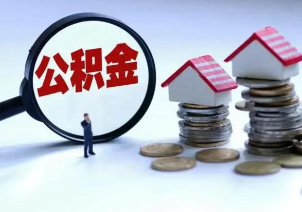南平住房公积金封存可以全部帮提来吗（公积金封存可以全部取出来吗）